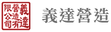 義達營造 LOGO